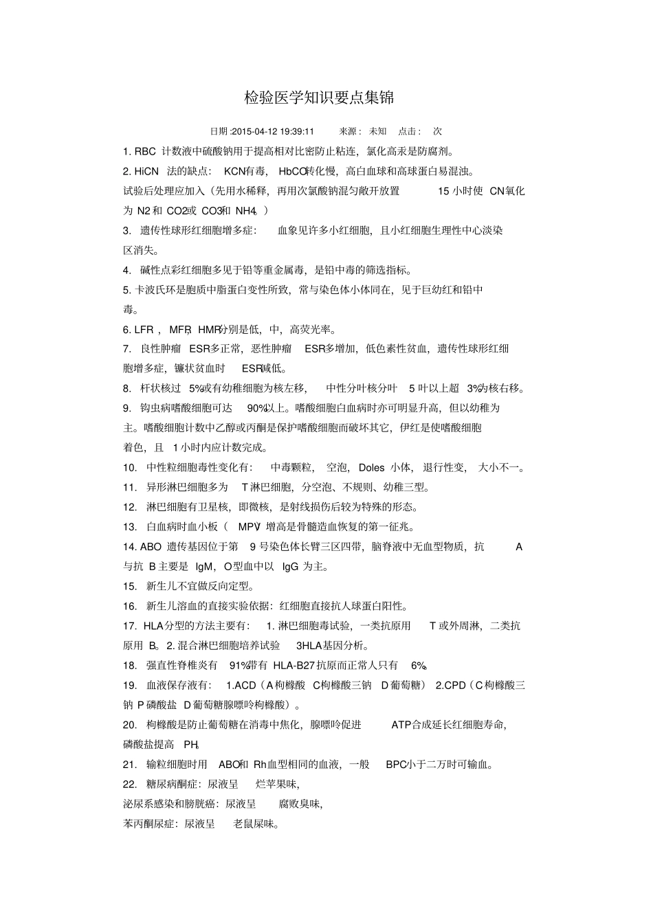 检验医学知识要点集锦汇总_第1页