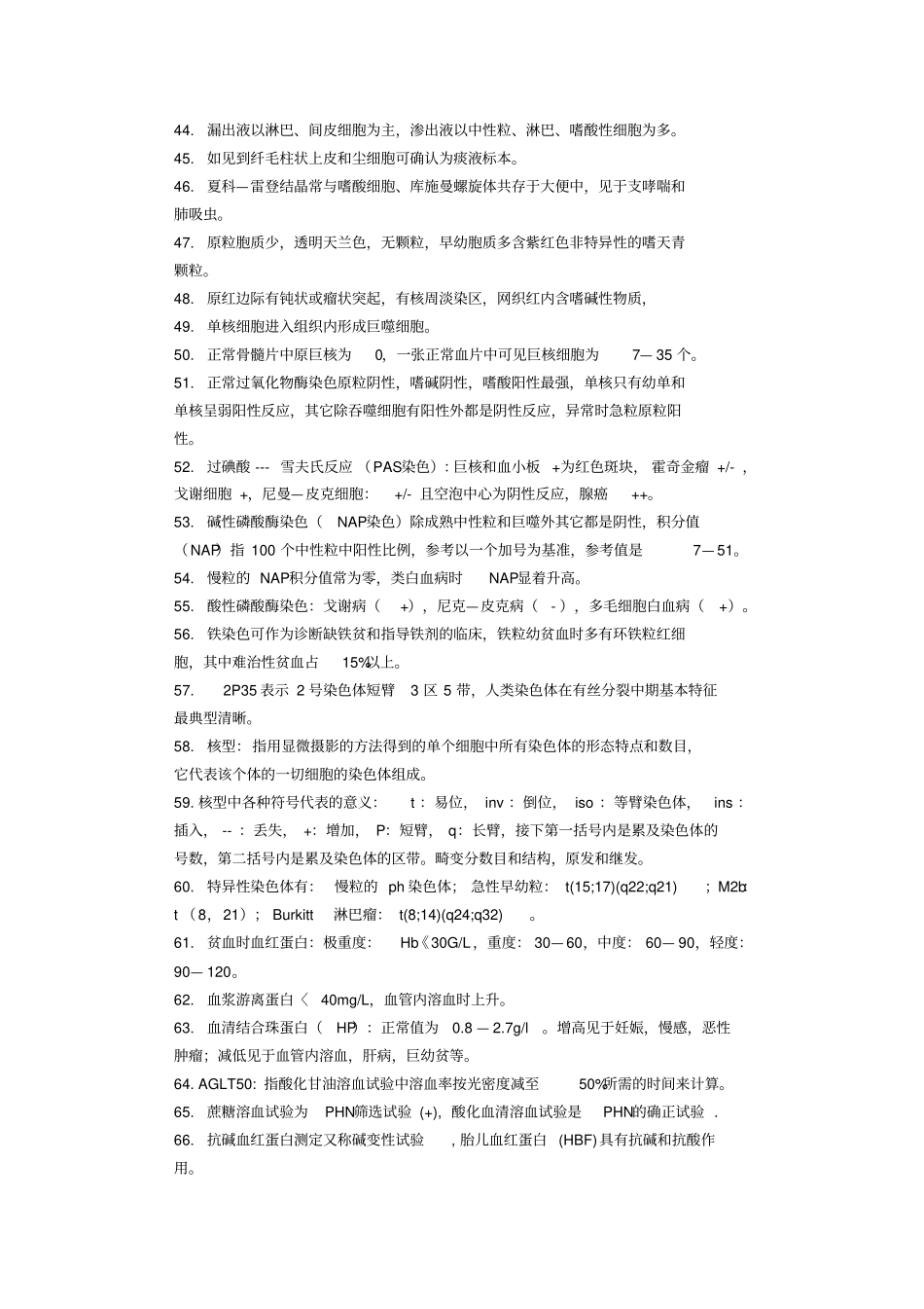 检验医学知识要点集锦汇总_第3页