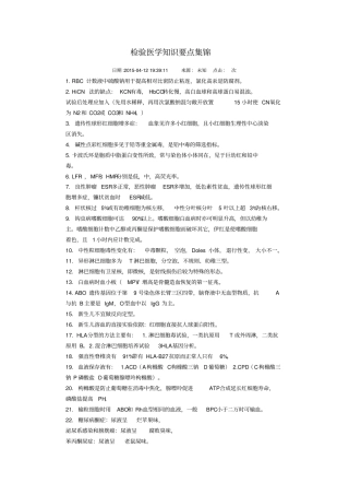 检验医学知识要点集锦汇总