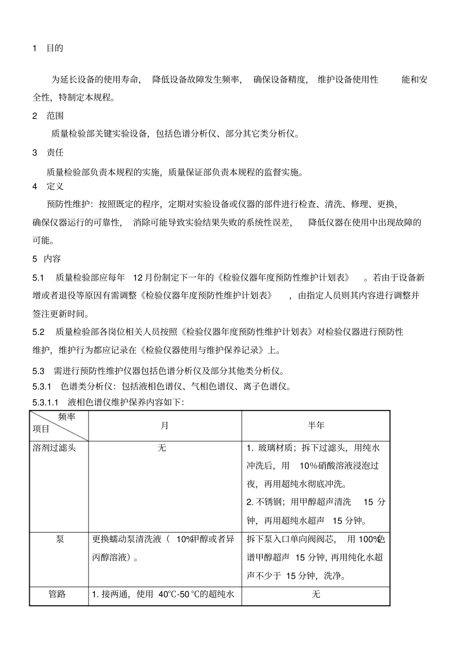 检验仪器预防性维护管理规程_第1页