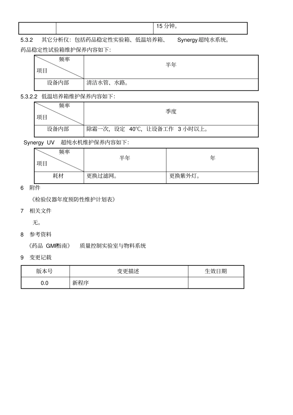 检验仪器预防性维护管理规程_第3页
