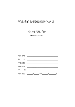 检验医学科住院医师规范化培训