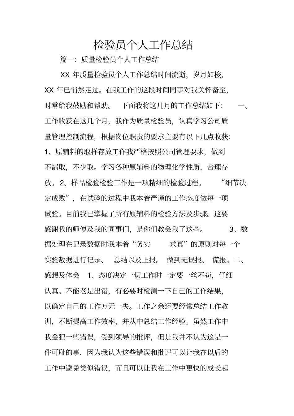 检验员个人工作总结_第1页