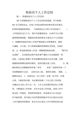 检验员个人工作总结