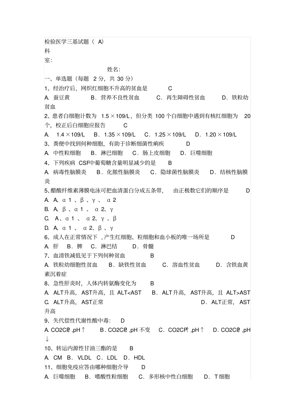 检验医学三基试题解析_第1页