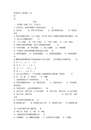 检验医学三基试题解析