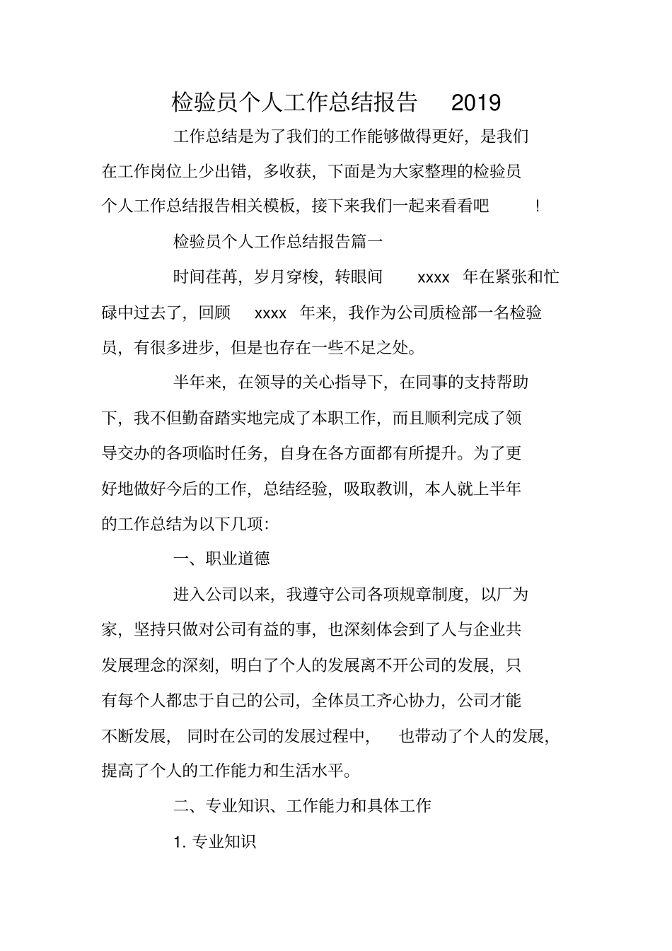 检验员个人工作总结报告2019_第1页