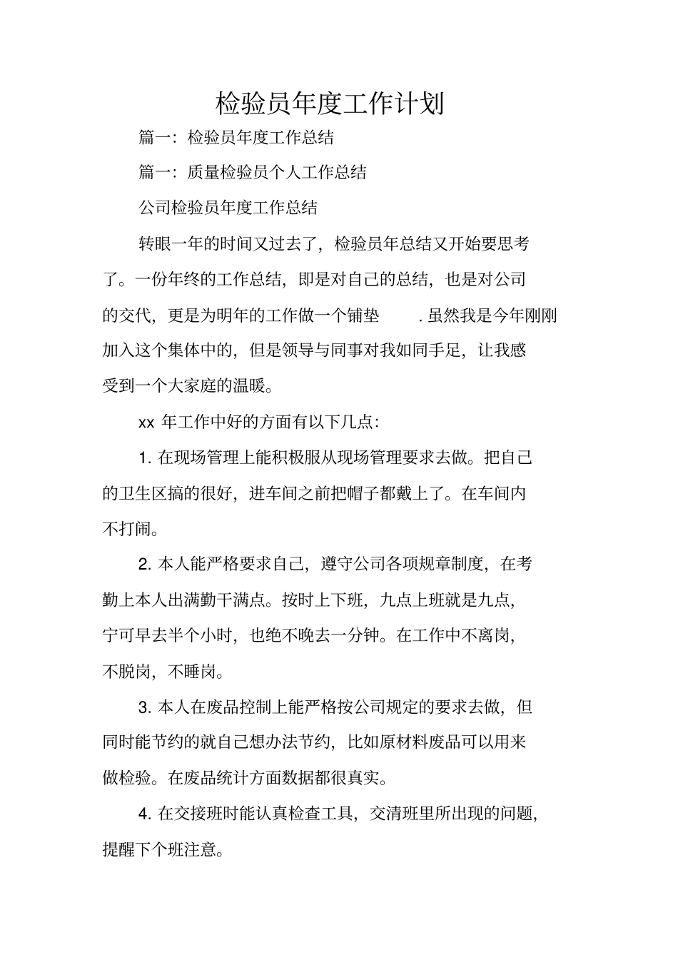 检验员年工作计划_第1页