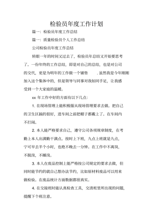 检验员年工作计划