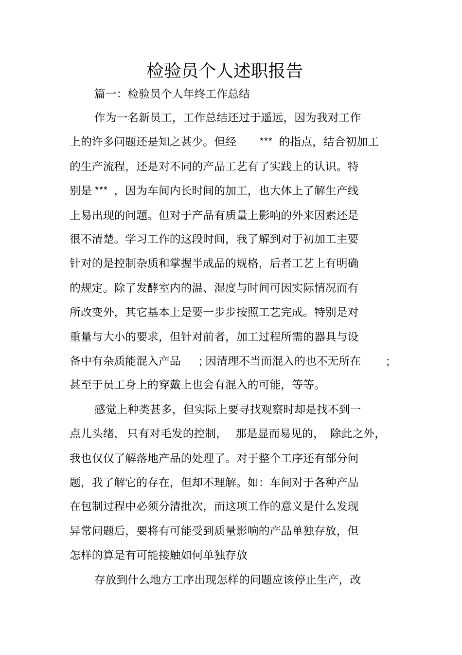 检验员个人述职报告_第1页