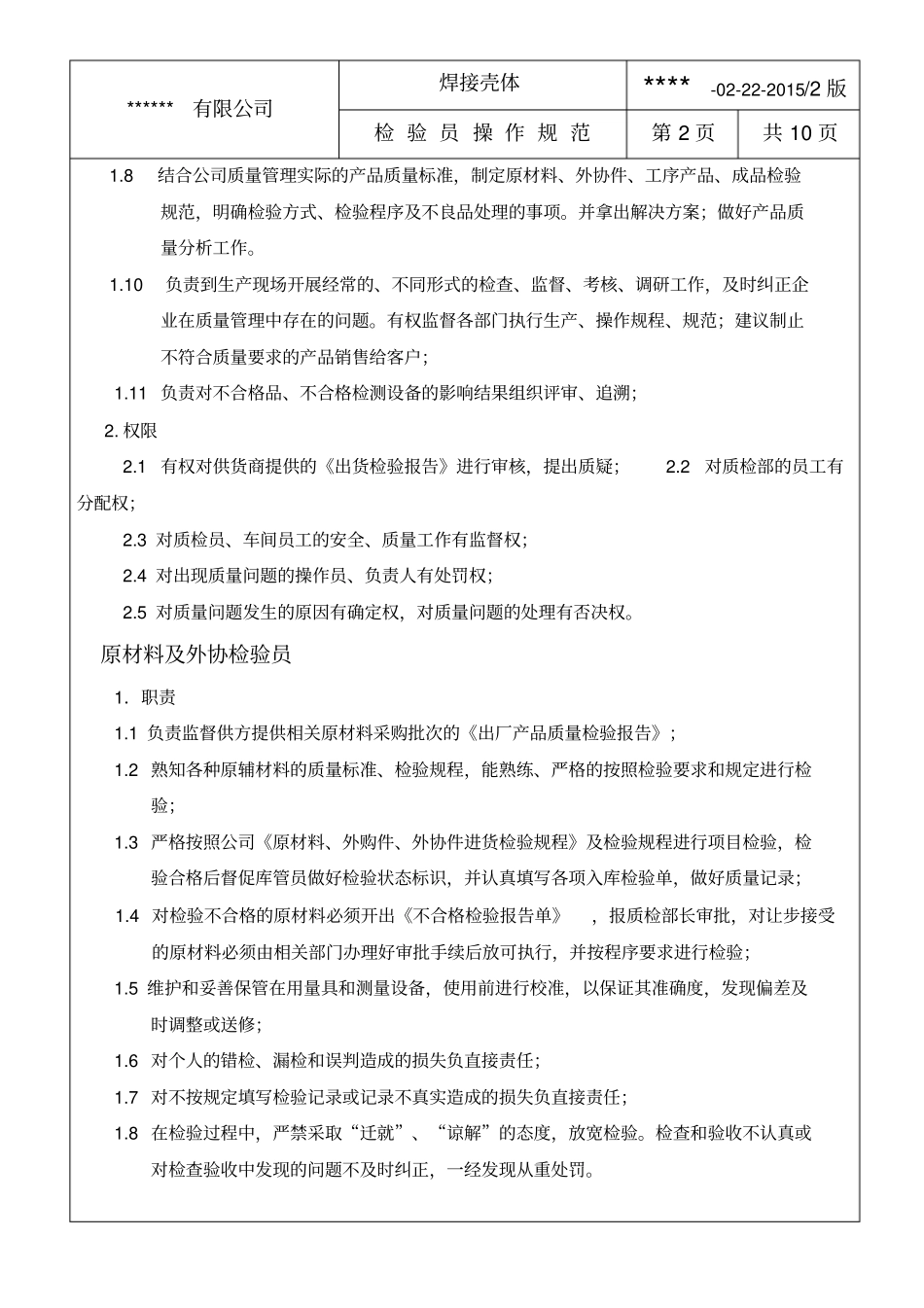 检验员操作规范_第2页