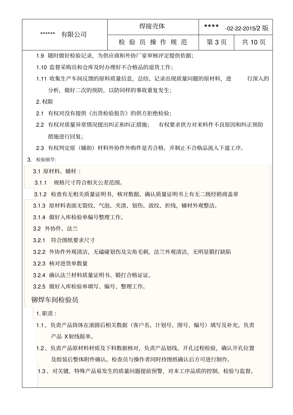 检验员操作规范_第3页