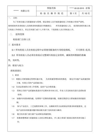 检验员操作规范
