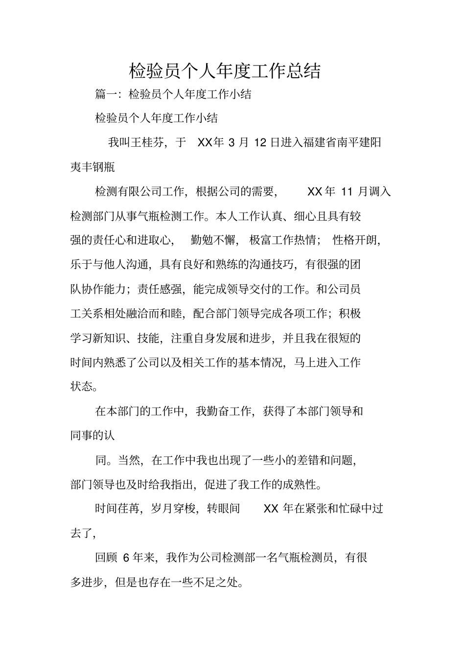 检验员个人年工作总结_第1页