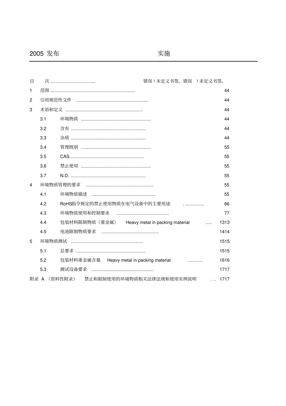 检验和试验方法技术标准-禁止和限制使用的环境物质要求_第2页