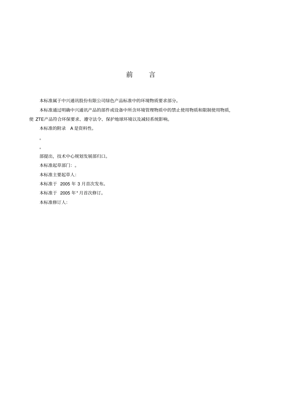 检验和试验方法技术标准-禁止和限制使用的环境物质要求_第3页