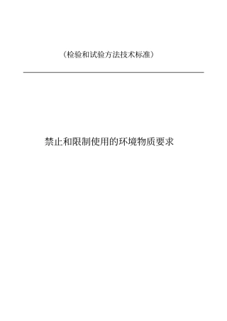 检验和试验方法技术标准-禁止和限制使用的环境物质要求