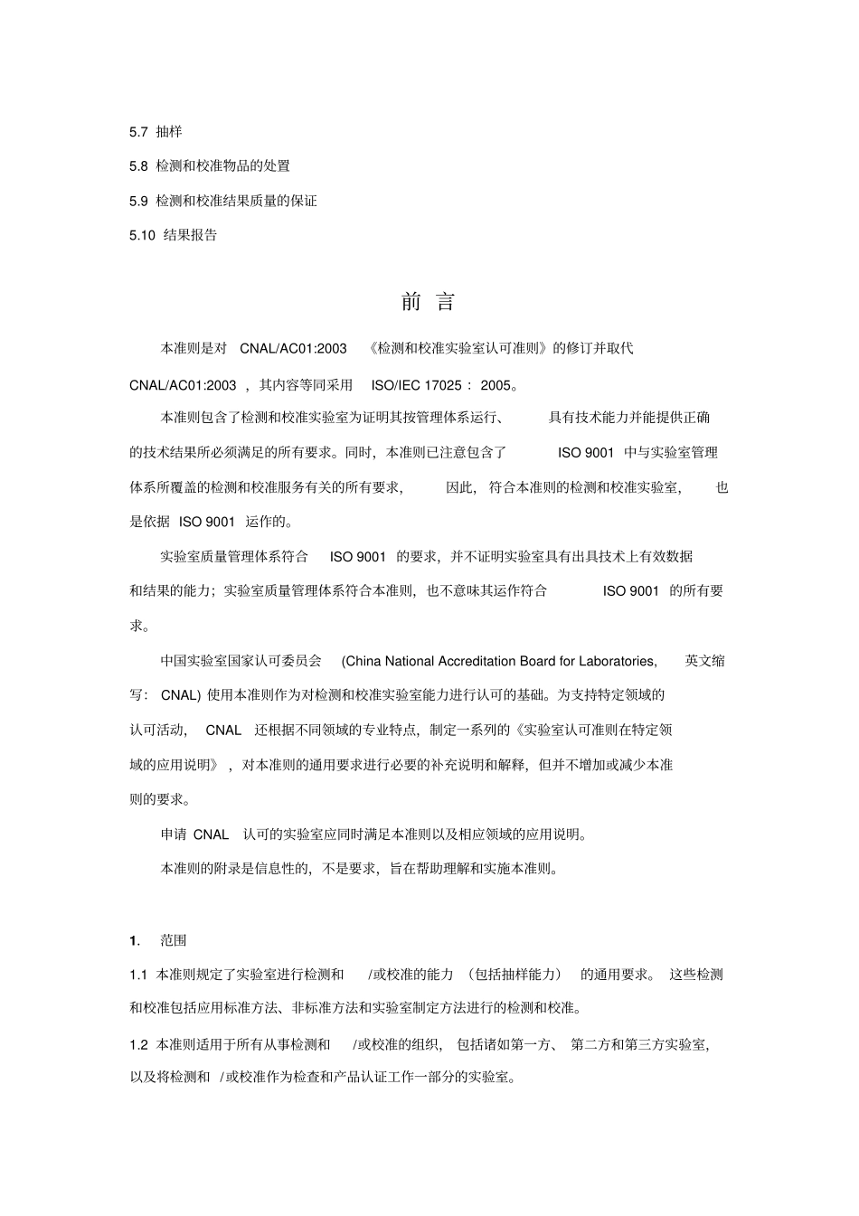 检验和校准试验室通用能力的要求_第2页