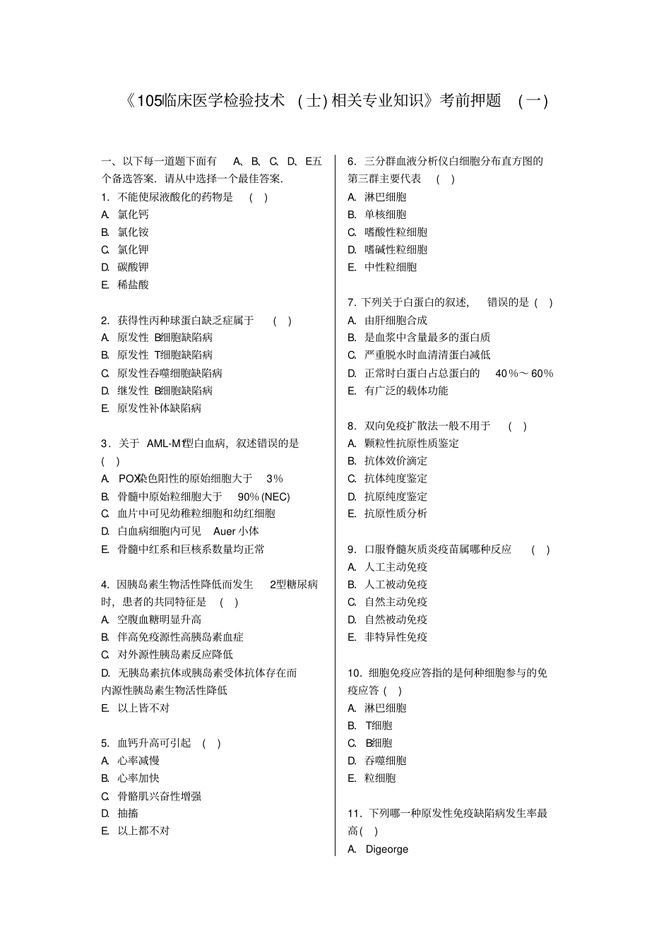 检验士;模拟试题相关专业知识一剖析_第1页
