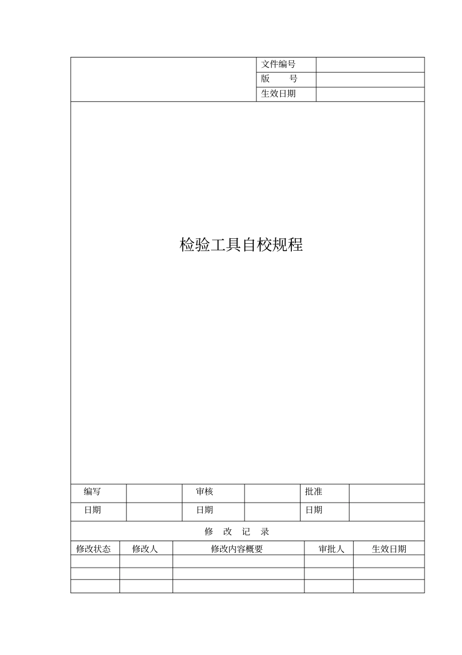 检验工具自校规程_第1页