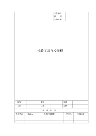 检验工具自校规程