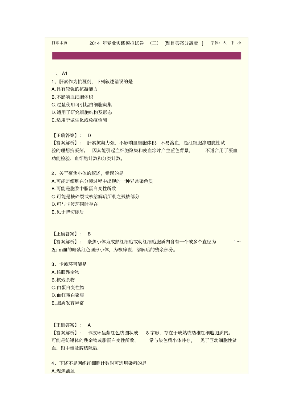 检验师专业实践模拟试卷三资料_第1页