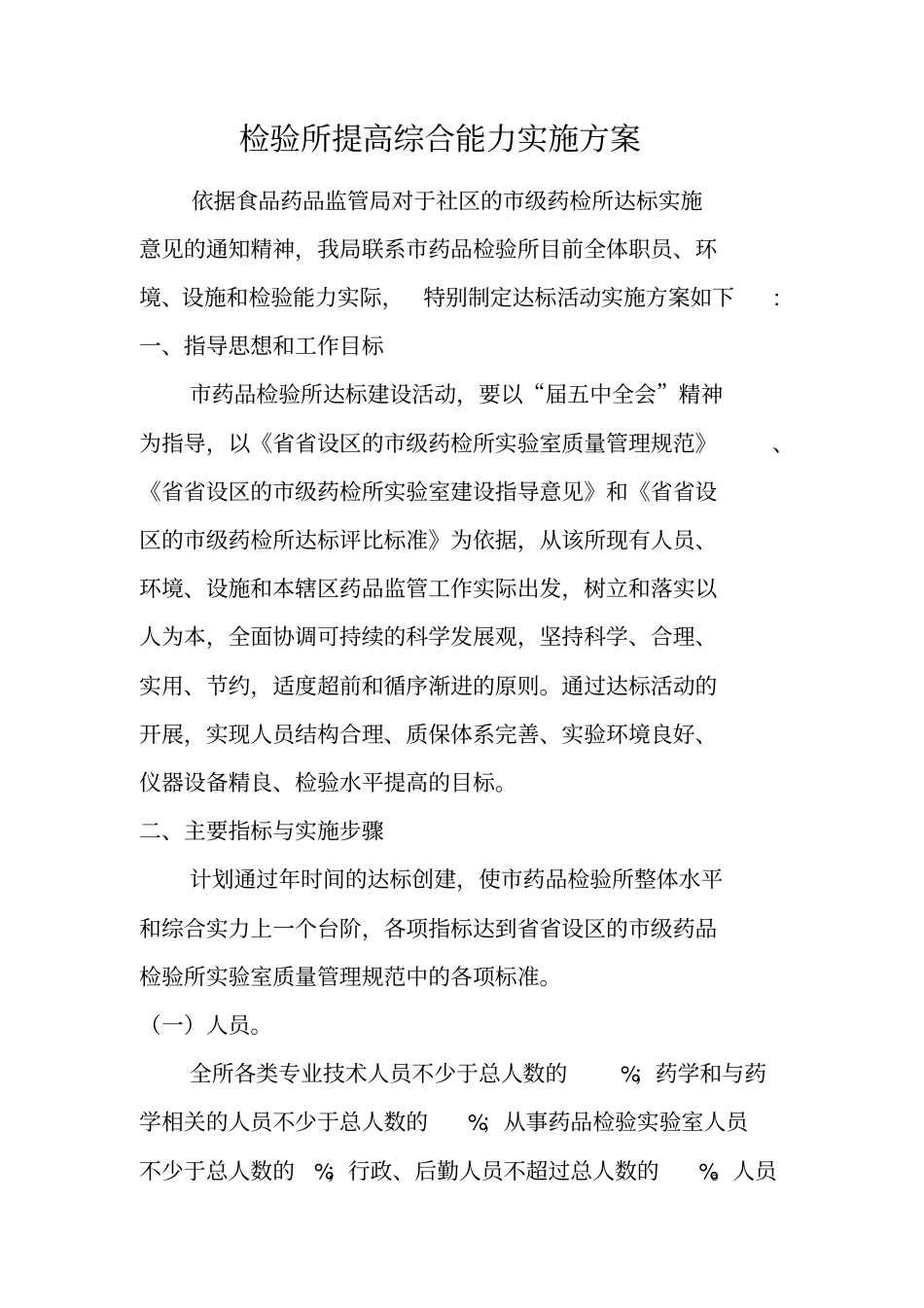 检验所提高综合能力实施方案_第1页