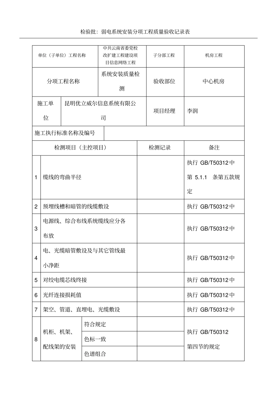 检验批弱电系统安装分项工程质量验收记录表_第1页