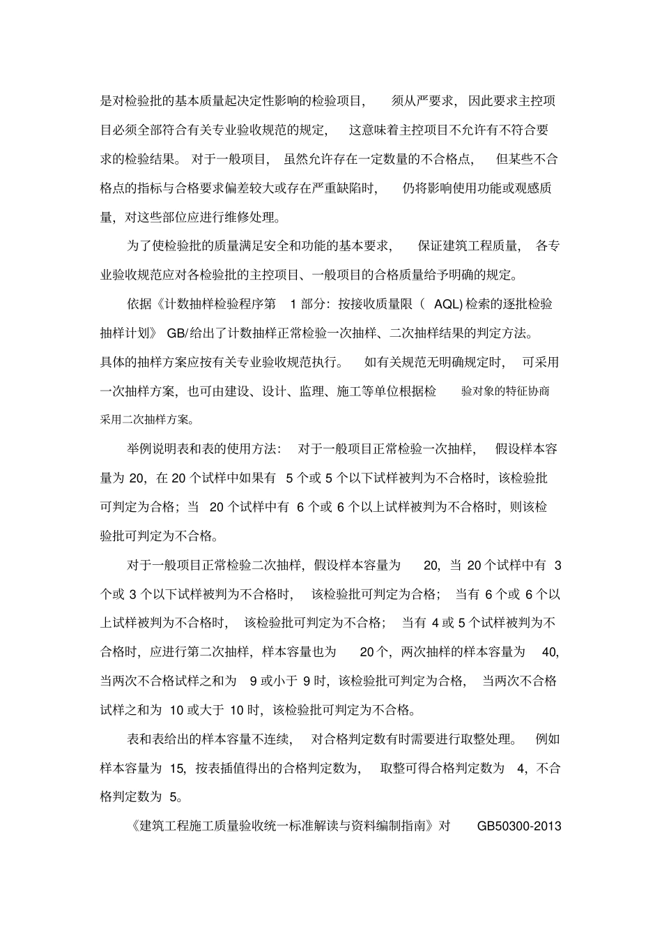 检验批质量验收一般项目合格率控制参照表_第3页