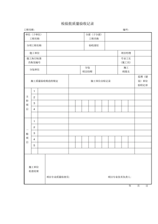 检验批质量验收记录项目施工管理表格