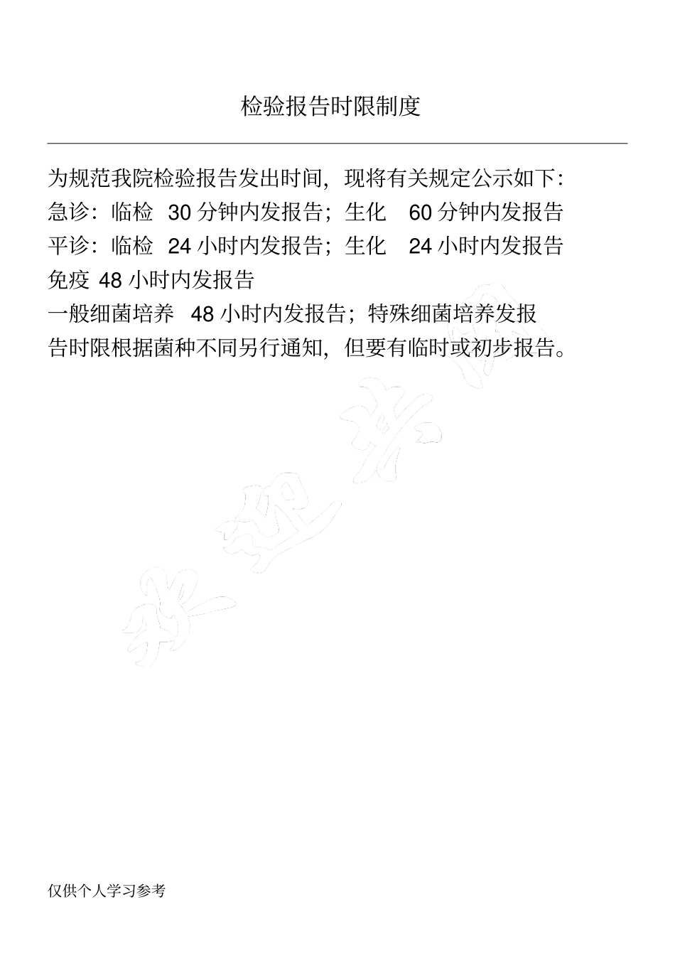 检验报告时限制度_第1页