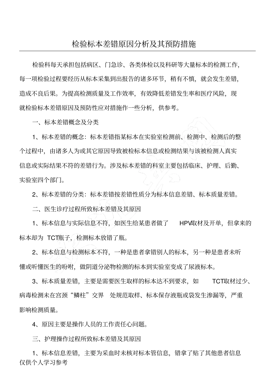 检验标本差错原因分析及其预防措施_第1页