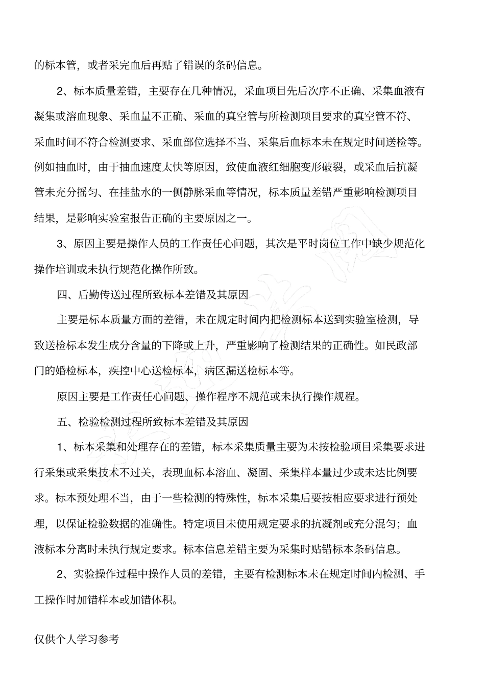 检验标本差错原因分析及其预防措施_第2页