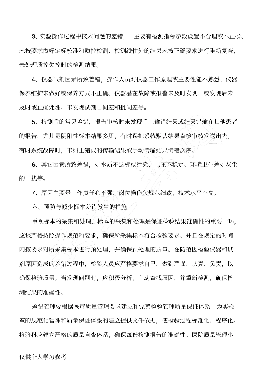 检验标本差错原因分析及其预防措施_第3页