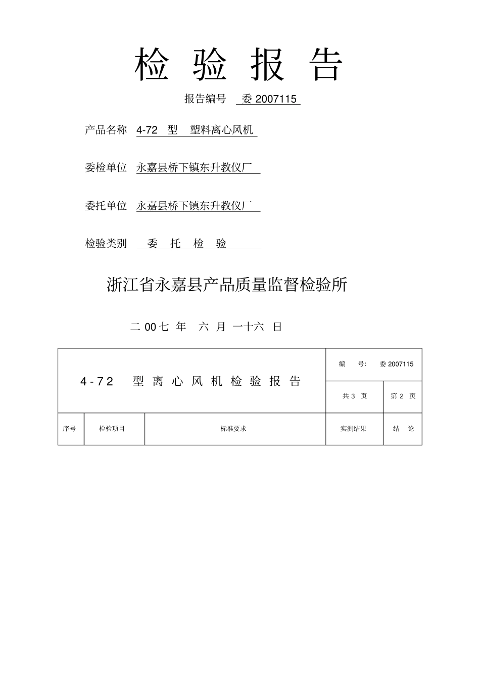 检验报告风机_第1页