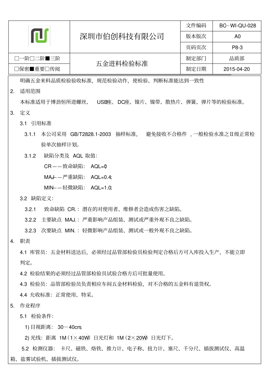 检验标准五金材料_第3页