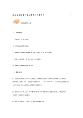 检验检测机构各岗位职责与任职条件