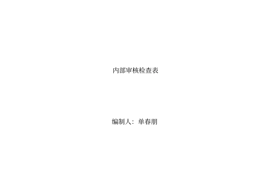 检验检测机构内部审核检查表_第1页