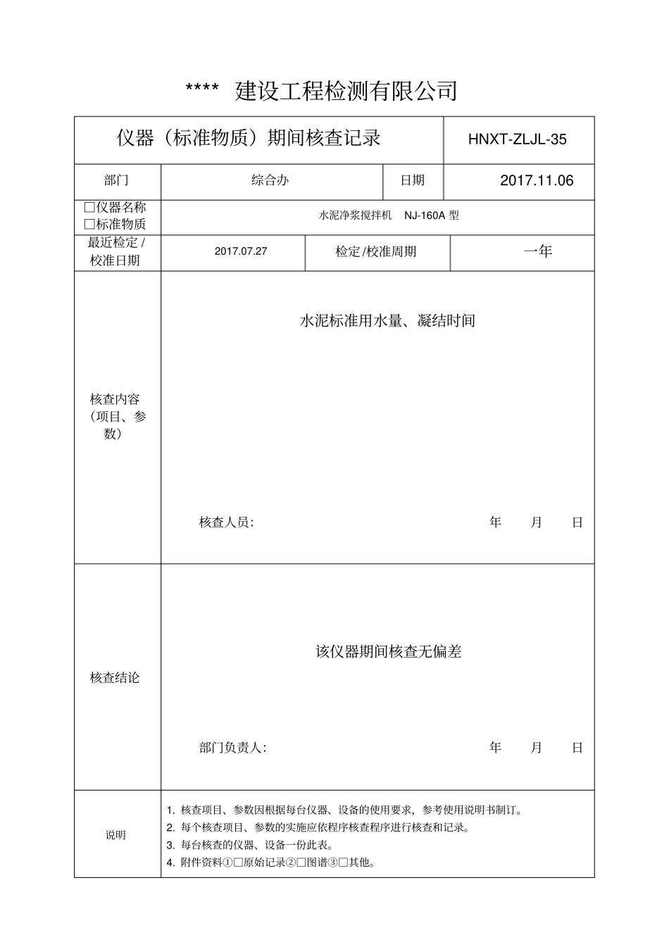 检验检测机构仪器标准物质期间核查记录_第2页