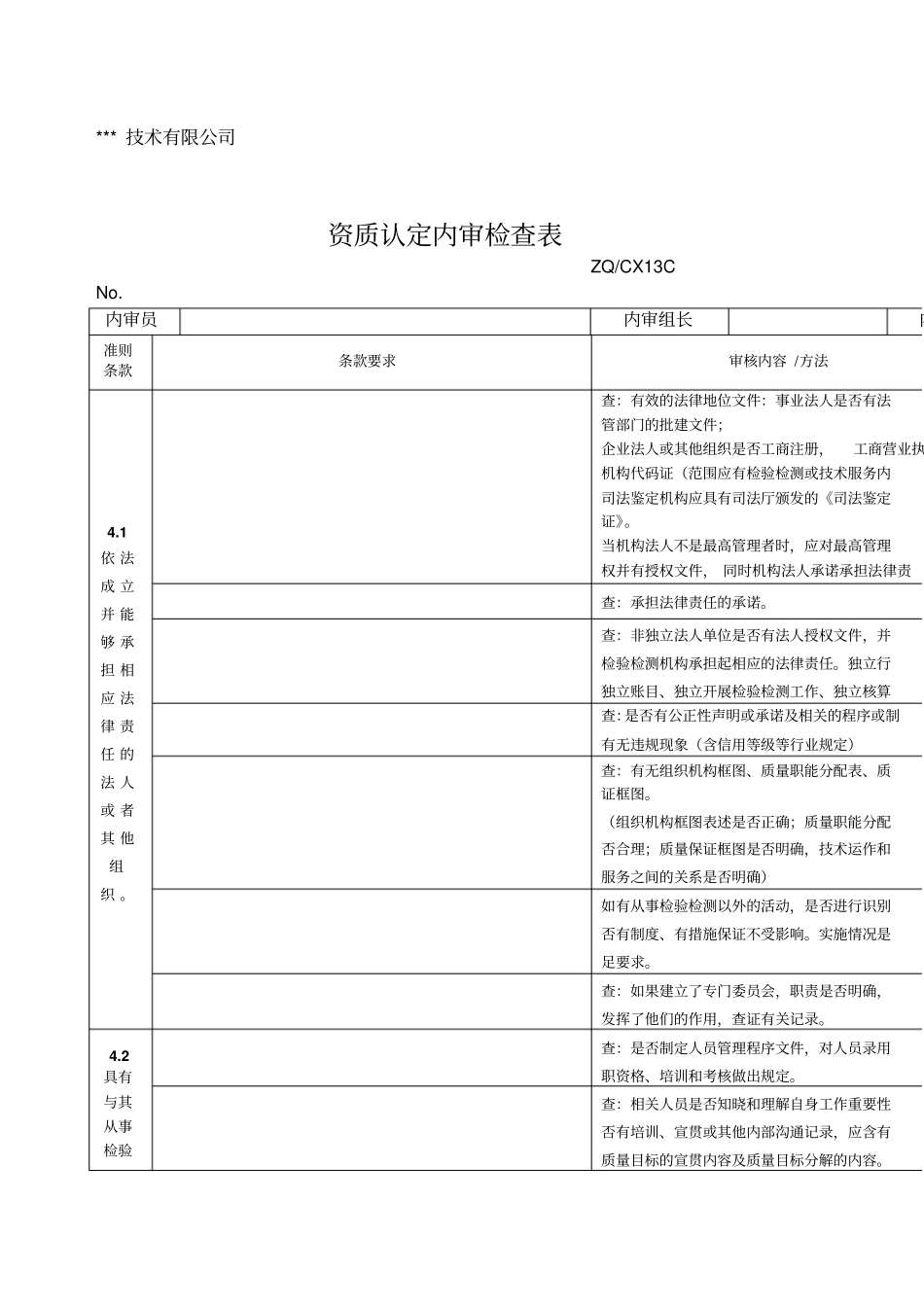 检验检测机构资质认定内审检查表_第1页