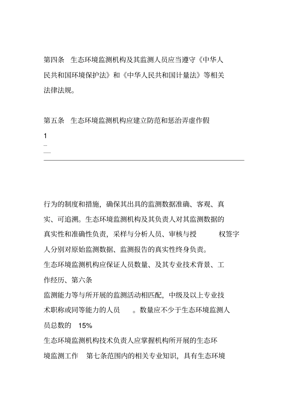 检验检测机构资质认定生态环境监测机构评审补充要求_第2页