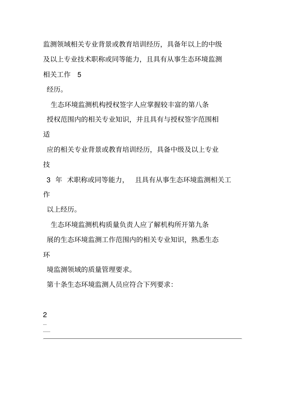 检验检测机构资质认定生态环境监测机构评审补充要求_第3页