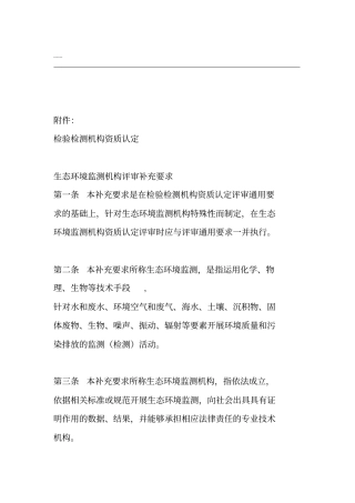 检验检测机构资质认定生态环境监测机构评审补充要求