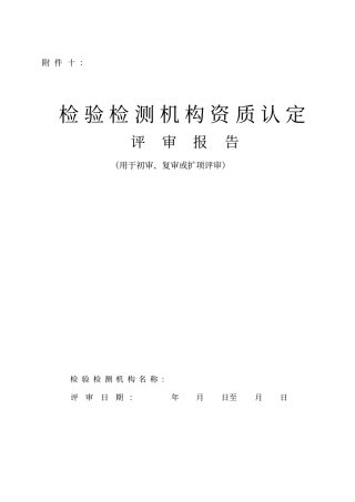 检验检测机构资质认定现场评审审查表要点