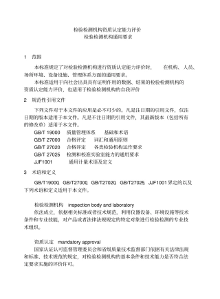 检验检测机构资质认定能力评价检验检测机构通用要求