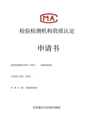 检验检测机构资质认定申请书范本