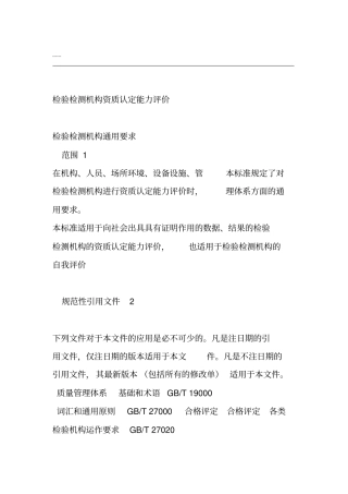 检验检测机构资质认定能力评价检验检测机构通用要求RBT212017