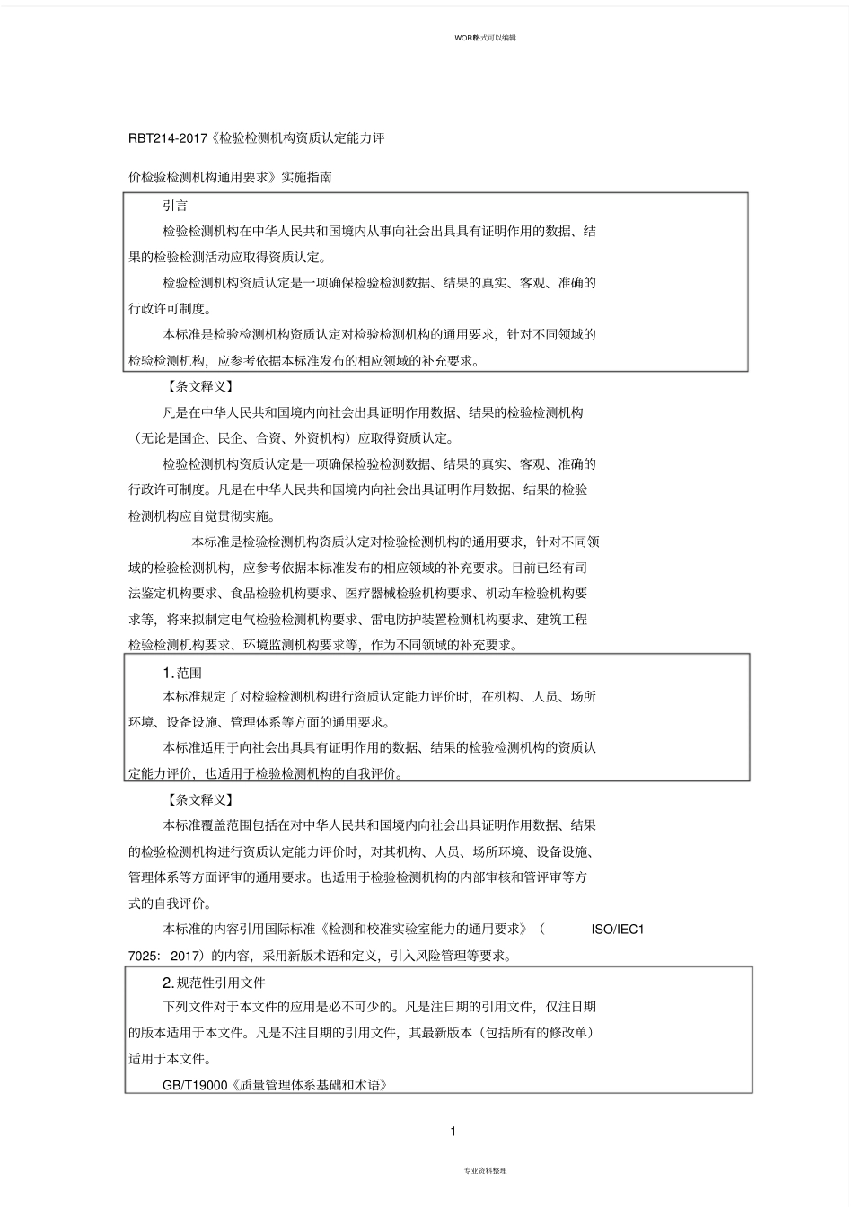 检验检测机构资质认定能力评价检验检测机构通用要求RBT212017标准与释义11_第1页
