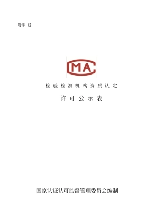 检验检测机构资质认定许可公示表