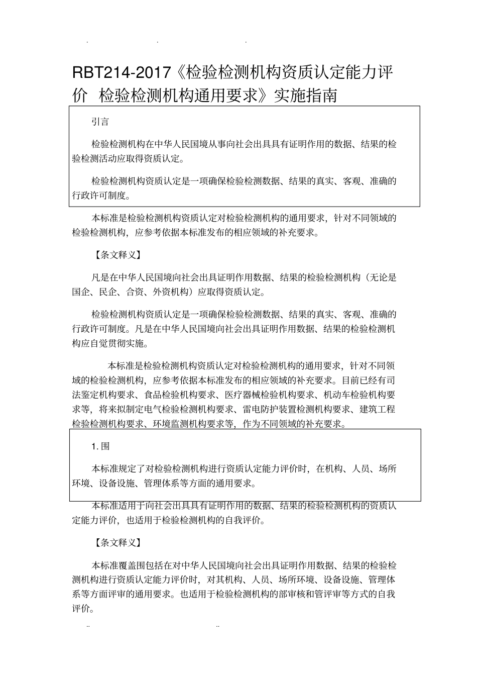 检验检测机构资质认定能力评价检验检测机构通用要求RBT212017标准及释义11_第1页